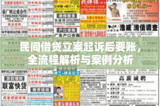民间借贷立案起诉后要账，全流程解析与案例分析