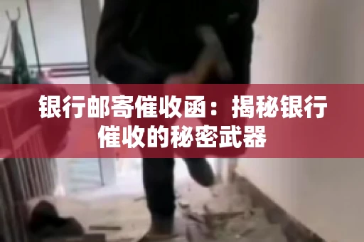 银行邮寄催收函：揭秘银行催收的秘密武器