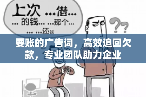 要账的广告词，高效追回欠款，专业团队助力企业