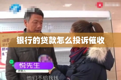 银行的贷款怎么投诉催收