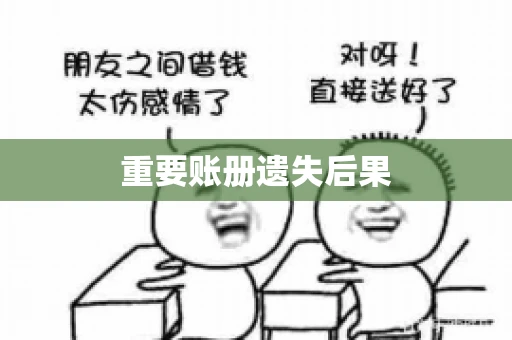 重要账册遗失后果