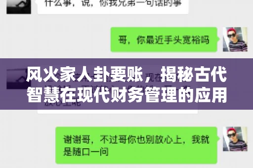 风火家人卦要账，揭秘古代智慧在现代财务管理的应用