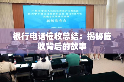 银行电话催收总结：揭秘催收背后的故事