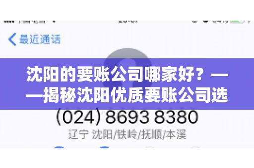 沈阳的要账公司哪家好？——揭秘沈阳优质要账公司选择指南
