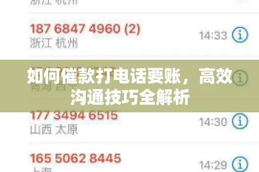 如何催款打电话要账，高效沟通技巧全解析