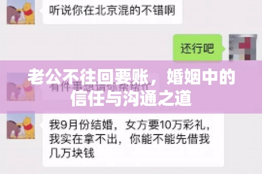 老公不往回要账，婚姻中的信任与沟通之道