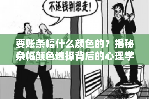 要账条幅什么颜色的？揭秘条幅颜色选择背后的心理学
