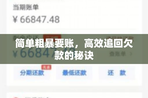 简单粗暴要账，高效追回欠款的秘诀