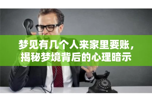 梦见有几个人来家里要账，揭秘梦境背后的心理暗示