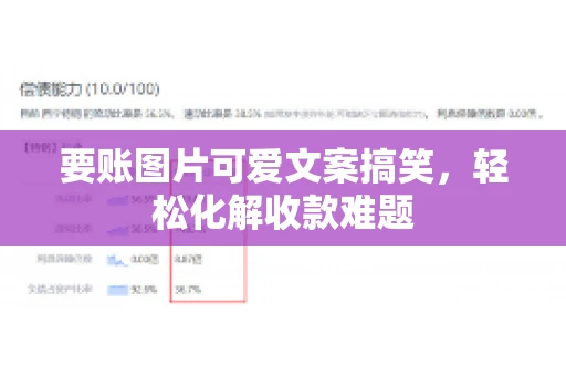要账图片可爱文案搞笑，轻松化解收款难题