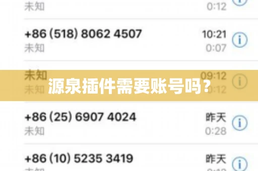 源泉插件需要账号吗？