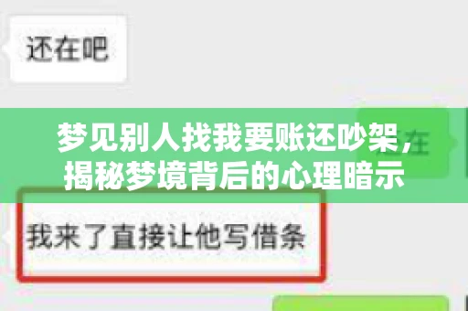 梦见别人找我要账还吵架，揭秘梦境背后的心理暗示