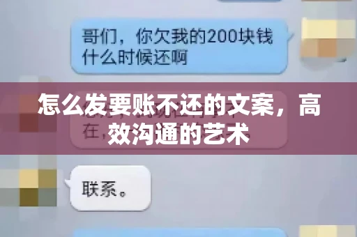怎么发要账不还的文案，高效沟通的艺术
