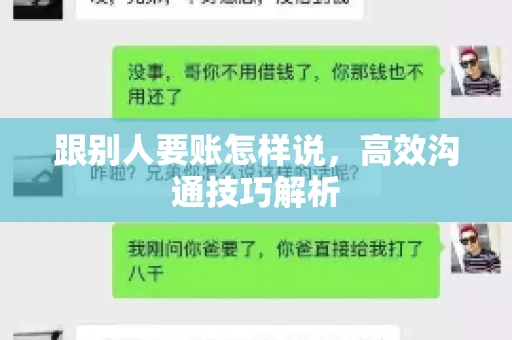 跟别人要账怎样说，高效沟通技巧解析