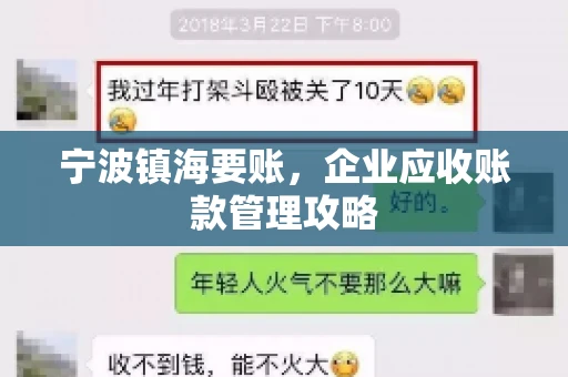 宁波镇海要账，企业应收账款管理攻略
