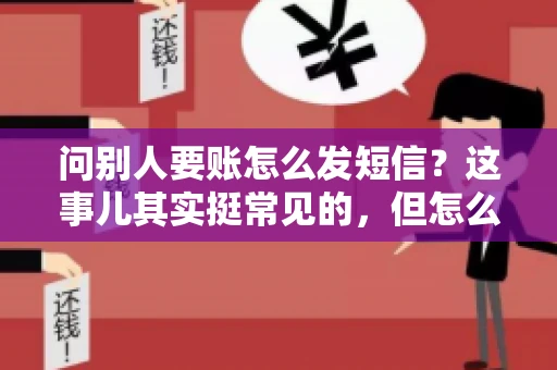 问别人要账怎么发短信？这事儿其实挺常见的，但怎么发得既得体又有效，还真得讲究点门道。咱们就来聊聊这个话题，希望能帮到你。