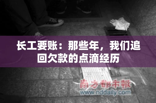长工要账：那些年，我们追回欠款的点滴经历