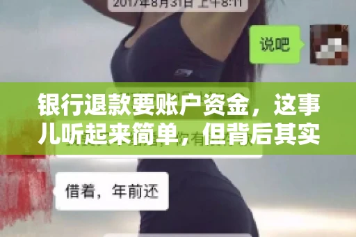 银行退款要账户资金，这事儿听起来简单，但背后其实有不少学问。今天咱们就来聊聊这个话题，希望能帮到那些正在为银行退款账户资金问题烦恼的朋友们。