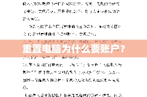 重置电脑为什么要账户？