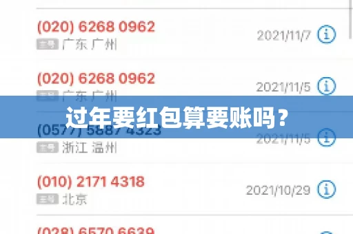过年要红包算要账吗？