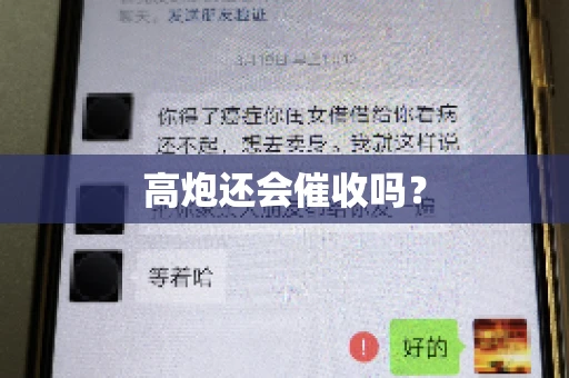 高炮还会催收吗？