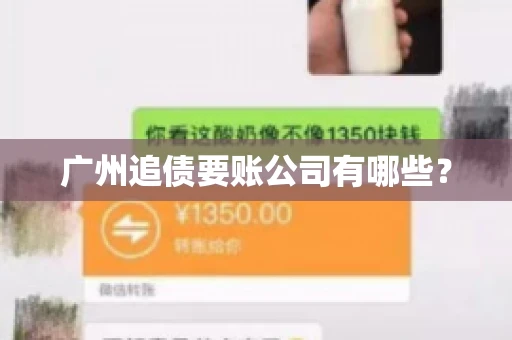 广州追债要账公司有哪些？