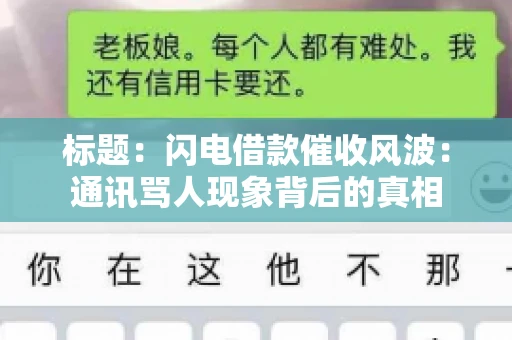 标题：闪电借款催收风波：通讯骂人现象背后的真相