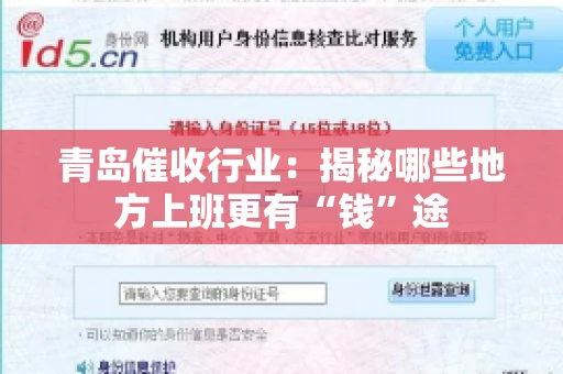 青岛催收行业：揭秘哪些地方上班更有“钱”途