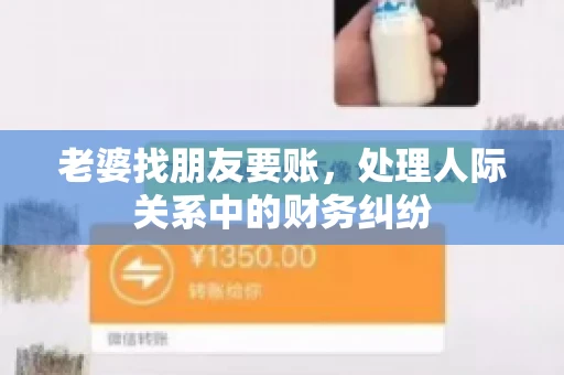 老婆找朋友要账，处理人际关系中的财务纠纷