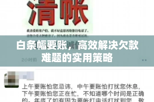 白条幅要账，高效解决欠款难题的实用策略